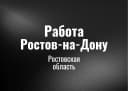 Канал Работа Ростов на Дону в MAX