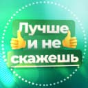 Канал Лучше и не скажешь в MAX