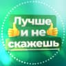 MAX-канал Лучше и не скажешь