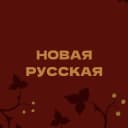 Канал Новая русская в MAX