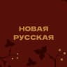 MAX-канал Новая русская