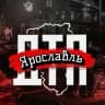 MAX-канал ДТП Ярославль