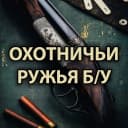 Канал ОХОТНИЧЬИ РУЖЬЯ БУ в MAX