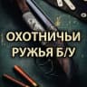 MAX-канал ОХОТНИЧЬИ РУЖЬЯ БУ