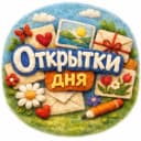 Канал ОТКРЫТКИ И ПОЗДРАВЛЕНИЯ | КРАСИВО И БЕСПЛАТНО в MAX