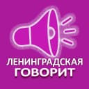 Канал ЛЕНИНГРАДСКАЯ ГОВОРИТ в MAX