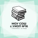 Канал МОУ СОШ с УИОП № 16 в MAX