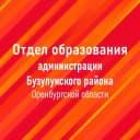 Канал Отдел образования администрации Бузулукского района в MAX