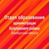MAX-канал Отдел образования администрации Бузулукского района