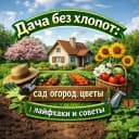 Канал Дача без хлопот: сад огород, цветы | лайфхаки и советы в MAX
