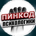 Канал ПИНКОД ПСИХОЛОГИКИ в MAX