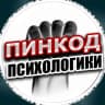 MAX-канал ПИНКОД ПСИХОЛОГИКИ