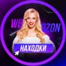 MAX-канал Wildberries -Ozon | Находки с WB- ozon |