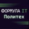 MAX-канал Формула ИТ. Политех