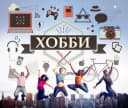 Группа Хобби (продвижение) в MAX