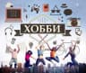 MAX-группа Хобби (продвижение)