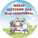 Канал Детский сад №44 "Андрейка". в MAX