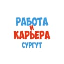 Канал Работа в Сургуте в MAX