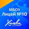 MAX-канал Лицей № 10 г.Химки