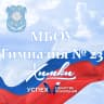 MAX-канал МБОУ Гимназия №23 г.Химки