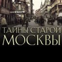 Канал Тайны старой москвы в MAX