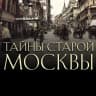 MAX-канал Тайны старой москвы