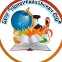 Канал БОУ «Новоильиновская СШ» в MAX