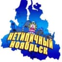 Канал |НТН| НеТипичный Ноябрьск в MAX