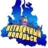 MAX-канал |НТН| НеТипичный Ноябрьск