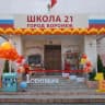 MAX-канал МБОУ СОШ № 21. Город Воронеж