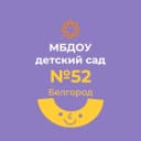 Канал МБДОУ Детский сад № 52 Белгород в MAX