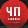 MAX-канал ЧП Челябинск