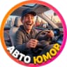 MAX-канал АВТО ЮМОР
