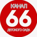 Канал ГБДОУ ЦРР детский сад № 66 Приморского района Санкт-Петербурга в MAX