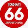 MAX-канал ГБДОУ ЦРР детский сад № 66 Приморского района Санкт-Петербурга