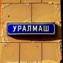 Канал Улицы Уралмаша в MAX