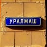 MAX-канал Улицы Уралмаша