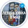 MAX-канал ЛЕВЕНЦОВКА МАХ