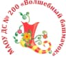 MAX-канал МАОУ ДС № 200 "Волшебный башмачок"