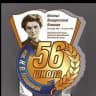 MAX-канал МАОУ «СОШ № 56 г. Челябинска»