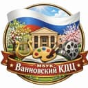 Канал МБУК "Ванновский КДЦ" в MAX