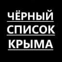 Канал Черный список Крыма в MAX