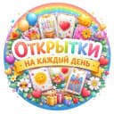 Канал Открытки на каждый день в MAX