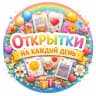 MAX-канал Открытки на каждый день