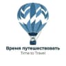 MAX-канал ВЫГОДНЫЕ ТУРЫ МОСКВА | Турагентство Online | Время Путешествовать Time To Travel