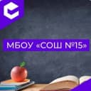 Канал МБОУ "СОШ №15" в MAX