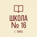 Канал ГБОУ "ШКОЛА № 16 Г.О. ТОРЕЗ" в MAX
