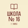 MAX-канал ГБОУ "ШКОЛА № 16 Г.О. ТОРЕЗ"