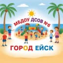 Канал МБДОУ ДСОВ №6 г.Ейска МО Ейский район в MAX