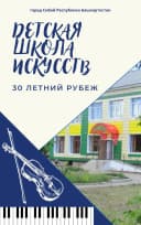 Канал МБУ ДО "Детская школа искусств" в MAX